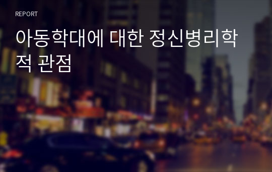 아동학대에 대한 정신병리학적 관점