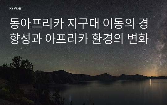 동아프리카 지구대 이동의 경향성과 아프리카 환경의 변화