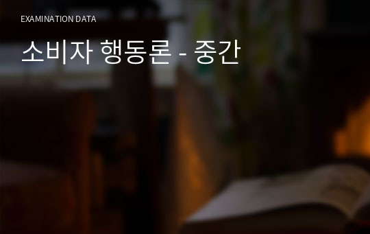 소비자 행동론 - 중간