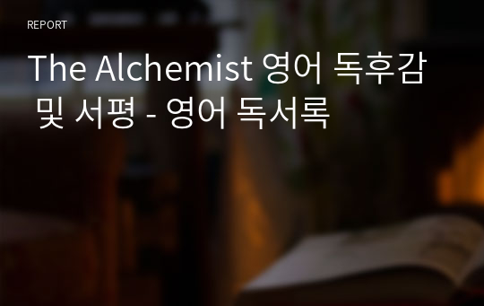 The Alchemist 영어 독후감 및 서평 - 영어 독서록