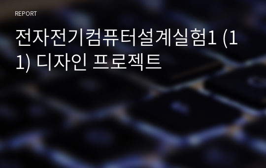 전자전기컴퓨터설계실험1(전전설1) (11) 디자인 프로젝트