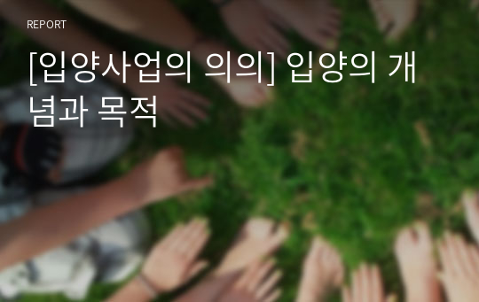 [입양사업의 의의] 입양의 개념과 목적