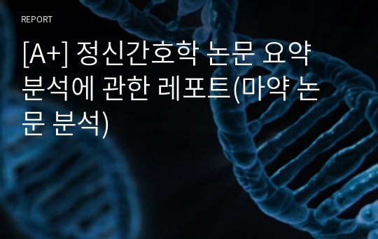 [A+] 정신간호학 논문 요약 분석에 관한 레포트(마약 논문 분석)