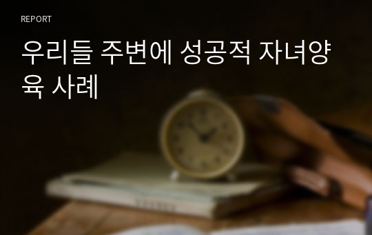 우리들 주변에 성공적 자녀양육 사례