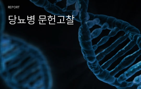 당뇨병 문헌고찰