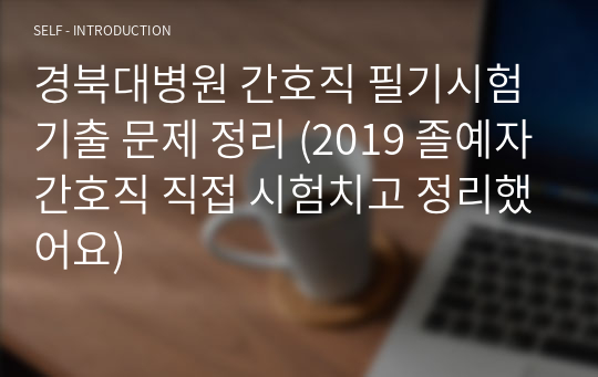 경북대병원 간호직 필기시험 기출 문제 정리 (2019 졸예자간호직 직접 시험치고 정리했어요)