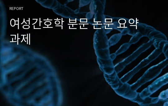 여성간호학 분문 논문 요약 과제