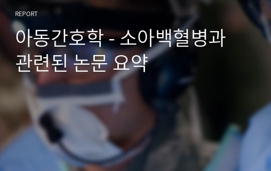 아동간호학 - 소아백혈병과 관련된 논문 요약