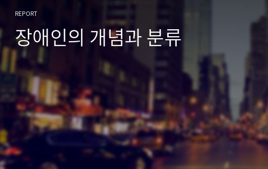 장애인의 개념과 분류