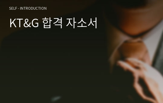 KT&amp;G 합격 자소서