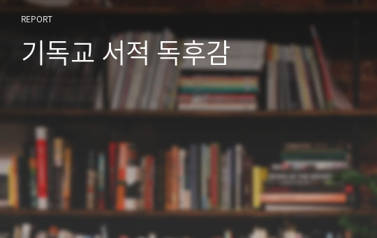 기독교 서적 독후감