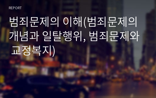 범죄문제의 이해(범죄문제의 개념과 일탈행위, 범죄문제와 교정복지)