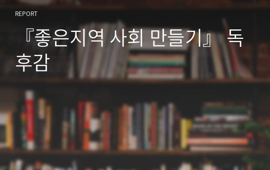 『좋은지역 사회 만들기』 독후감