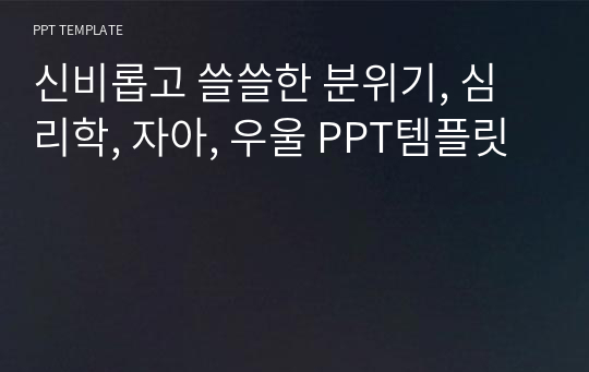 신비롭고 쓸쓸한 분위기, 심리학, 자아, 우울 PPT템플릿