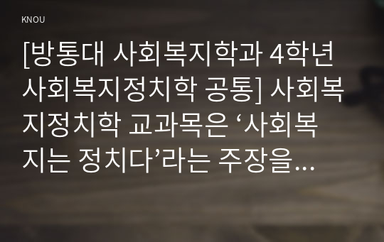 [사회복지정치학 공통] 사회복지정치학 교과목은 사회복지는 정치다라는 주장을 담고 있다.