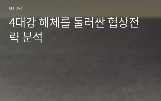 4대강 해체를 둘러싼 협상전략 분석