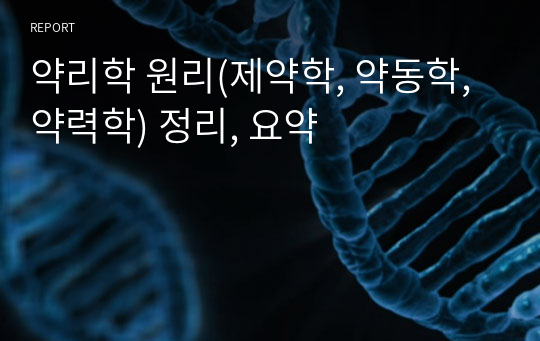 약리학 원리(제약학, 약동학, 약력학) 정리, 요약