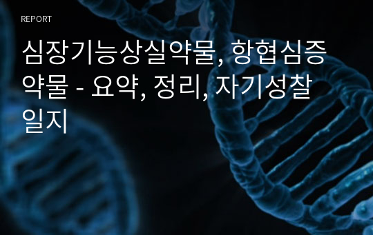 심장기능상실약물, 항협심증 약물 - 요약, 정리, 자기성찰일지