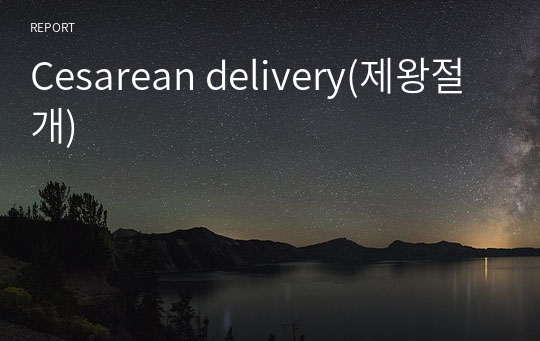 Cesarean delivery(제왕절개)