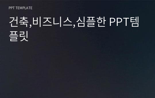 건축,비즈니스,심플한 PPT템플릿