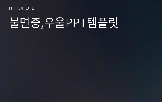 불면증,우울PPT템플릿