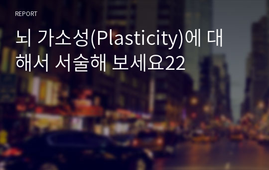 뇌 가소성(Plasticity)에 대해서 서술해 보세요22