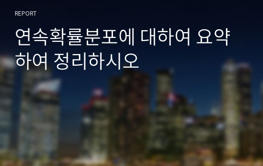 연속확률분포에 대하여 요약하여 정리하시오