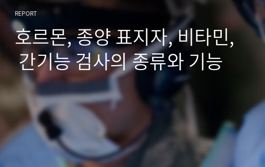 호르몬, 종양 표지자, 비타민, 간기능 검사의 종류와 기능