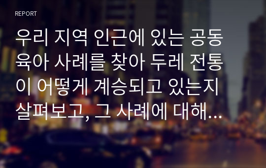 우리 지역 인근에 있는 공동육아 사례를 찾아 두레 전통이 어떻게 계승되고 있는지 살펴보고, 그 사례에 대해 구체적으로 제시하시오.