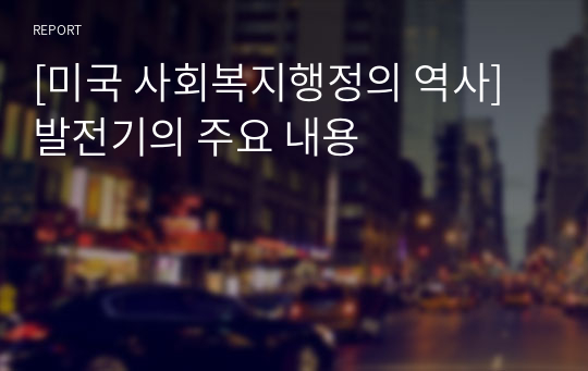 [미국 사회복지행정의 역사] 발전기의 주요 내용