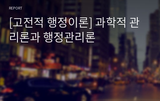 [고전적 행정이론] 과학적 관리론과 행정관리론