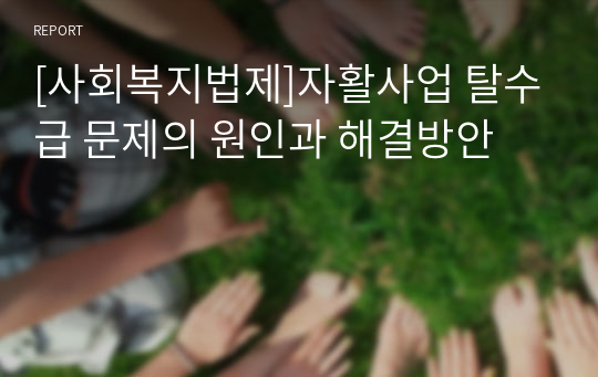 [사회복지법제]자활사업 탈수급 문제의 원인과 해결방안