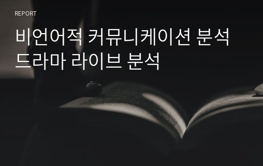 비언어적 커뮤니케이션 분석 드라마 라이브 분석