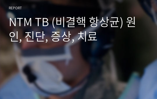 NTM TB (비결핵 항상균) 원인, 진단, 증상, 치료