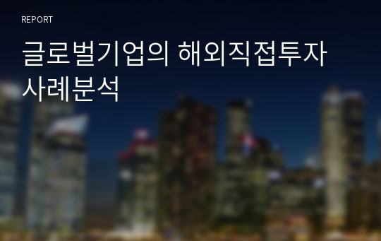 글로벌기업의 해외직접투자 사례분석