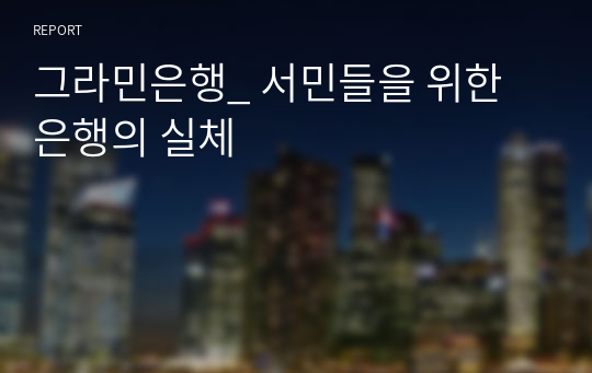 그라민은행_ 서민들을 위한 은행의 실체