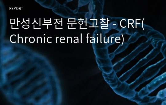 만성신부전 문헌고찰 - CRF(Chronic renal failure)