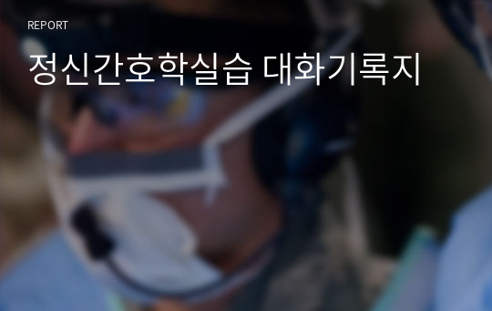 정신간호학실습 대화기록지