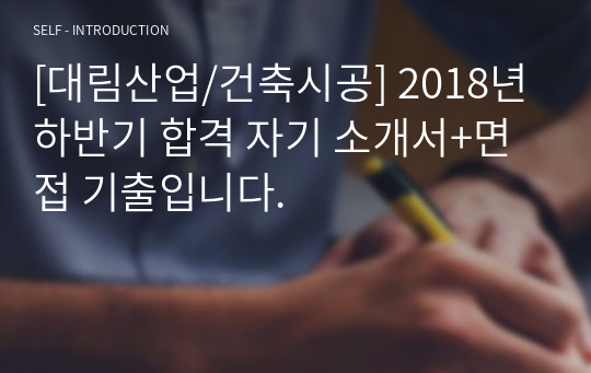 [대림산업/건축시공] 2018년 하반기 합격 자기 소개서+면접 기출입니다.