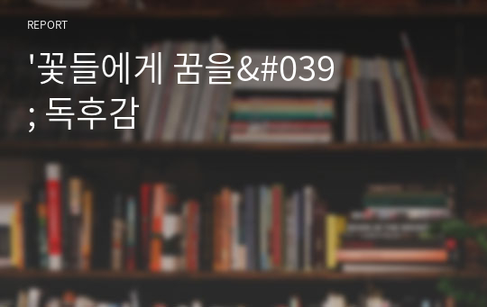 &#039;꽃들에게 꿈을&#039; 독후감