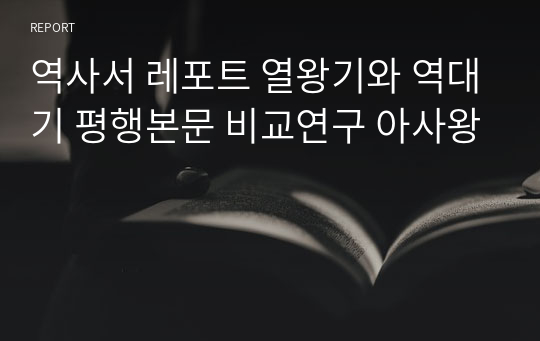 역사서 레포트 열왕기와 역대기 평행본문 비교연구 아사왕