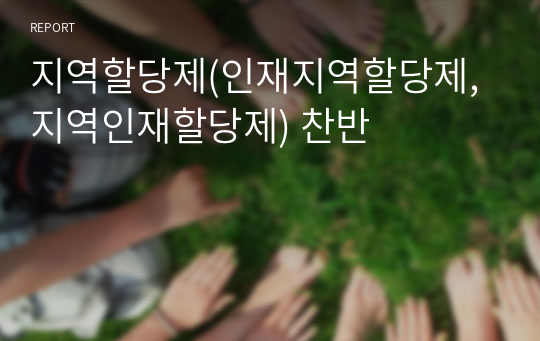 지역할당제(인재지역할당제, 지역인재할당제) 찬반