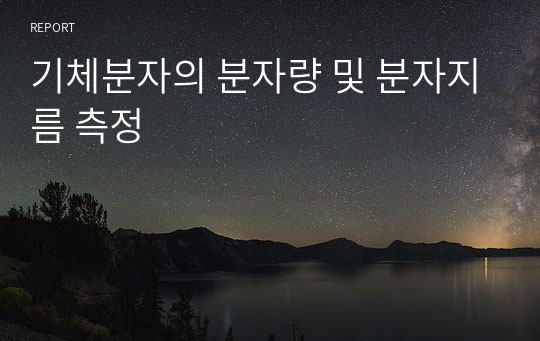 기체분자의 분자량 및 분자지름 측정