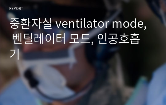 중환자실 ventilator mode, 벤틸레이터 모드, 인공호흡기