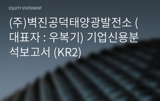 (주)벽진공덕태양광발전소 기업신용분석보고서 (KR2)