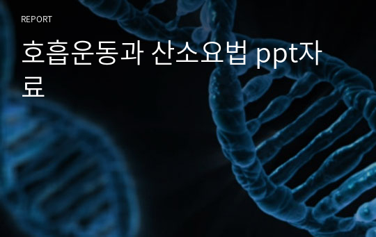 A+++(기본간호학 실습, 교수님이 칭찬하셨어요 ㅎ)호흡운동과 산소요법 ppt자료