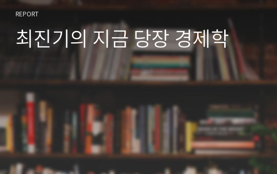 최진기의 지금 당장 경제학