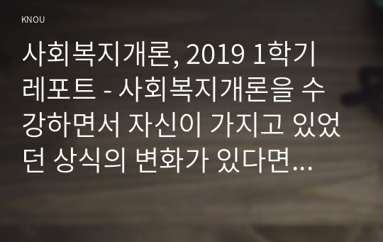 사회복지개론, 2019 1학기 레포트 - 사회복지개론을 수강하면서 자신이 가지고 있었던 상식의 변화가 있다면 그것에 대해 서술하시오.