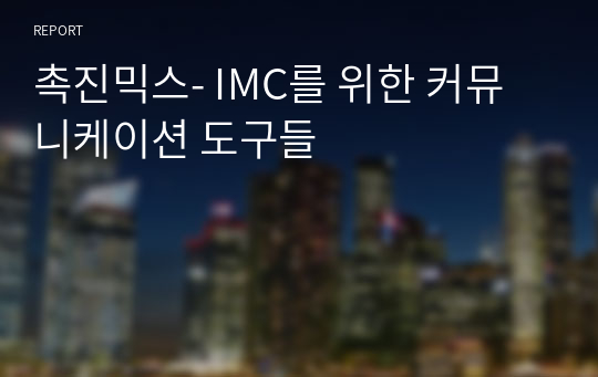 촉진믹스- IMC를 위한 커뮤니케이션 도구들