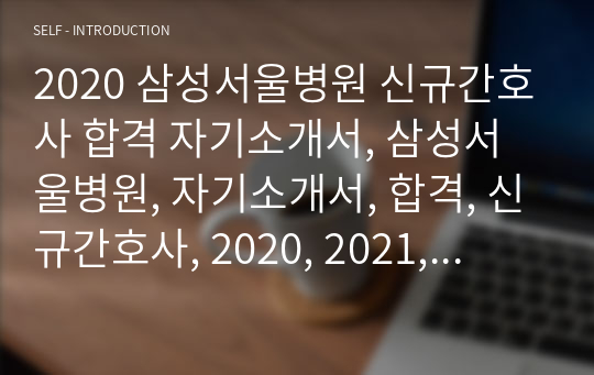 2020 삼성서울병원 신규간호사 합격 자기소개서, 삼성서울병원, 자기소개서, 합격, 신규간호사, 2020, 2021, 신규간호사, 간호사, 간호학과, 취업, 자기소개서